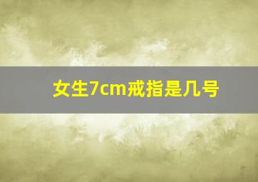 女生7cm戒指是几号