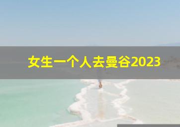 女生一个人去曼谷2023