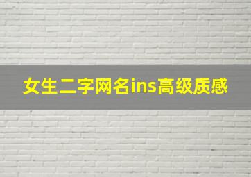 女生二字网名ins高级质感