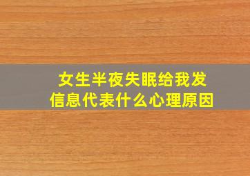 女生半夜失眠给我发信息代表什么心理原因