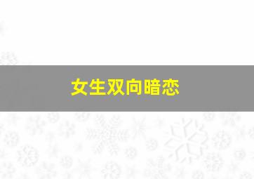 女生双向暗恋