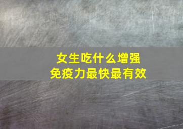 女生吃什么增强免疫力最快最有效