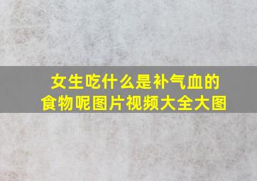 女生吃什么是补气血的食物呢图片视频大全大图