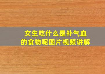 女生吃什么是补气血的食物呢图片视频讲解