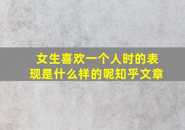 女生喜欢一个人时的表现是什么样的呢知乎文章