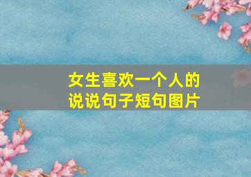 女生喜欢一个人的说说句子短句图片