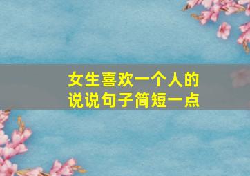 女生喜欢一个人的说说句子简短一点