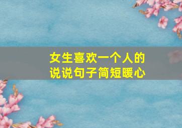 女生喜欢一个人的说说句子简短暖心