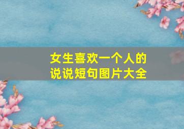 女生喜欢一个人的说说短句图片大全