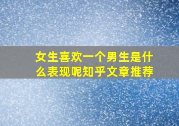 女生喜欢一个男生是什么表现呢知乎文章推荐