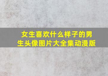 女生喜欢什么样子的男生头像图片大全集动漫版