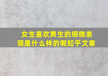 女生喜欢男生的细微表现是什么样的呢知乎文章