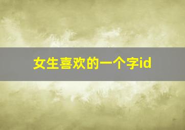 女生喜欢的一个字id