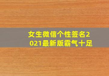 女生微信个性签名2021最新版霸气十足