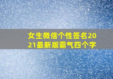 女生微信个性签名2021最新版霸气四个字