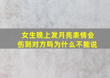 女生晚上发月亮表情会伤到对方吗为什么不能说