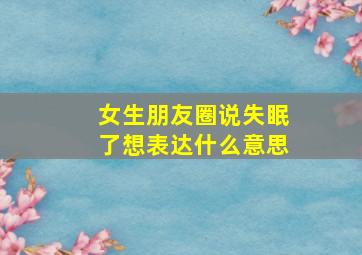 女生朋友圈说失眠了想表达什么意思