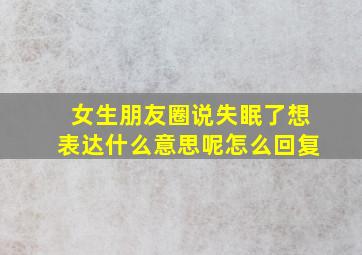 女生朋友圈说失眠了想表达什么意思呢怎么回复