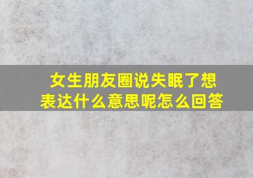 女生朋友圈说失眠了想表达什么意思呢怎么回答