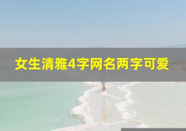 女生清雅4字网名两字可爱