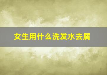 女生用什么洗发水去屑