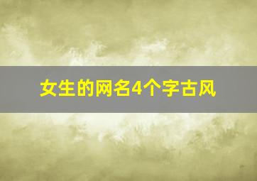 女生的网名4个字古风