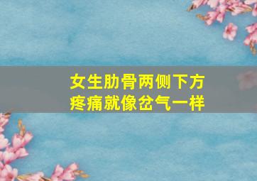 女生肋骨两侧下方疼痛就像岔气一样