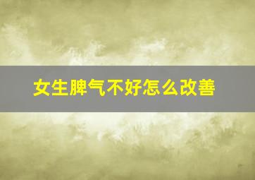 女生脾气不好怎么改善