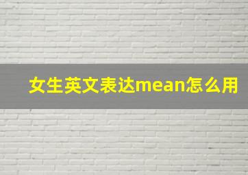 女生英文表达mean怎么用