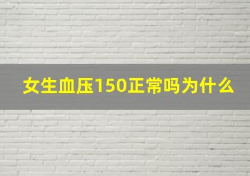 女生血压150正常吗为什么