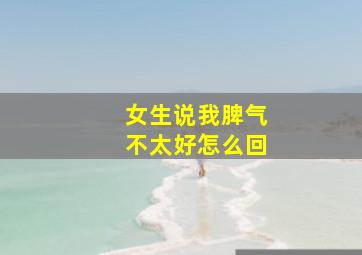 女生说我脾气不太好怎么回