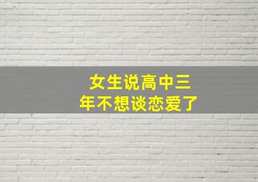 女生说高中三年不想谈恋爱了