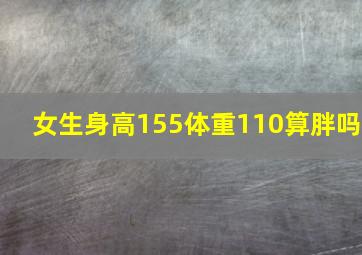 女生身高155体重110算胖吗