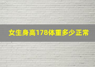 女生身高178体重多少正常