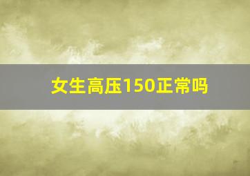 女生高压150正常吗