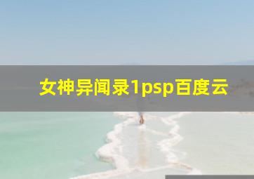 女神异闻录1psp百度云