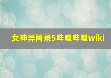 女神异闻录5哔哩哔哩wiki