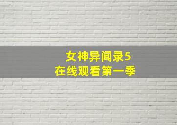 女神异闻录5在线观看第一季