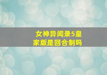 女神异闻录5皇家版是回合制吗