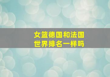 女篮德国和法国世界排名一样吗