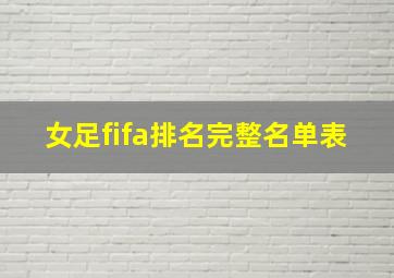 女足fifa排名完整名单表