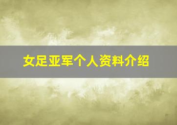 女足亚军个人资料介绍