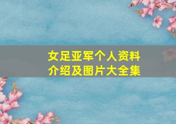 女足亚军个人资料介绍及图片大全集