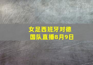 女足西班牙对德国队直播8月9日