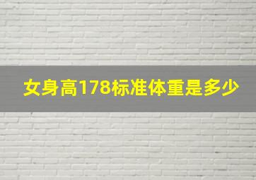 女身高178标准体重是多少