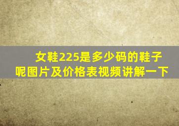 女鞋225是多少码的鞋子呢图片及价格表视频讲解一下