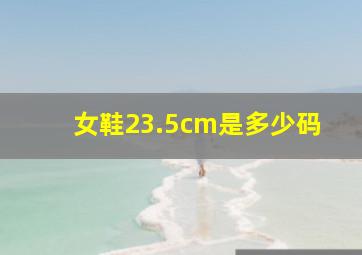 女鞋23.5cm是多少码