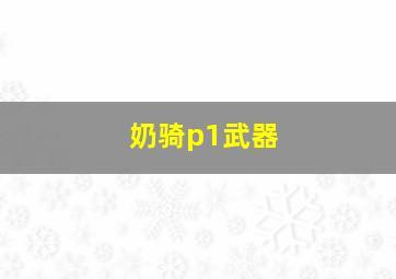 奶骑p1武器