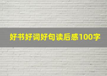 好书好词好句读后感100字