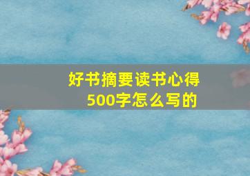 好书摘要读书心得500字怎么写的